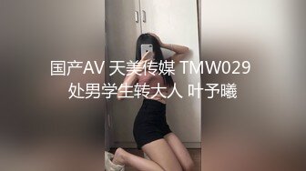 国产AV 天美传媒 TMW029 处男学生转大人 叶予曦