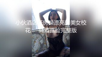 【新片速遞】   ❤️精品推荐❤韩国娇艳伪娘『CDwant』可爱小女仆被主人窗前爆操无套内射 