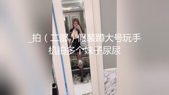 顶级G乳丰臀女神【上海西西】强势回归，无套啪啪，按头深喉插到吐，足交 乳交 道具紫薇 完美榨精姬