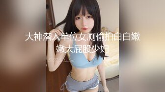 老婆变身女骑，白浆四溢-大屁股-搭讪-巨乳-坦克