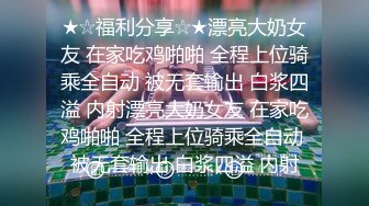 这奶子有毒，靠，不敢舔