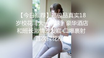 【今日推荐】超极品真实18岁校花〖大一学妹〗豪华酒店和班长激情沙发震 口爆裹射 首次探花视角