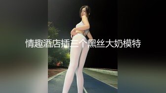 超级反差极品身材学姐女神『小D姐姐』❤️学校图书馆 厕所 舞蹈室偷偷紫薇潮喷 肛塞 炮击齐上 爽到浑身颤抖 上 (3)