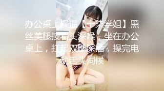 办公桌上操逼【十柒学姐】黑丝美腿按着头深喉，坐在办公桌上，扛起双腿深插，操完电动舌头伺候