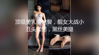 顶级美乳蜜桃臀，靓女大战小丑头套男，黑丝美腿