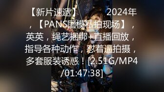 【新片速遞】   ♈♈♈2024年，【PANS国模私拍现场】，英英，绳艺捆绑+直播回放，指导各种动作，怼着逼拍摄，多套服装诱惑！[2.51G/MP4/01:47:38]