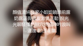 顏值清純良家小姐姐鏡頭前露奶露逼與狼友激情互動 脫光光聊騷揉奶掰穴挑逗呻吟浪叫連連 對白淫蕩