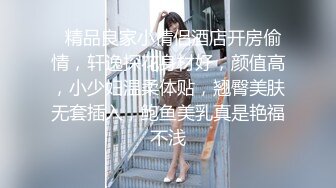   精品良家小情侣酒店开房偷情，轩逸探花身材好，颜值高，小少妇温柔体贴，翘臀美肤无套插入，鲍鱼美乳真是艳福不浅