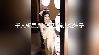 千人斩星选长相甜美大奶妹子