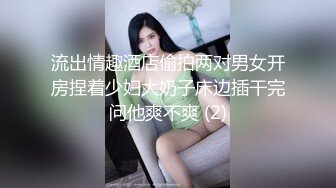  嫖娼男殊不知遇上人妖：插一下插一下嘛，摸几下屁股还不让摸，我手洗了