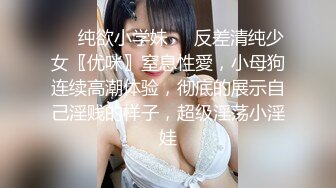 ❤️纯欲小学妹❤️反差清纯少女〖优咪〗窒息性愛，小母狗连续高潮体验，彻底的展示自己淫贱的样子，超级淫荡小淫娃