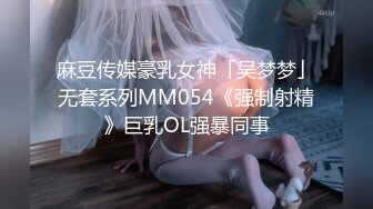 麻豆传媒豪乳女神「吴梦梦」无套系列MM054《强制射精》巨乳OL强暴同事