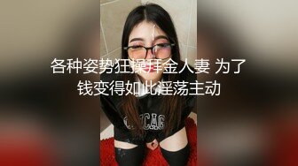 各种姿势狂操拜金人妻 为了钱变得如此淫荡主动