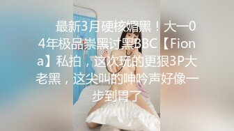 5/16最新 羞涩反差女儿忘情吹箫雪千夏多体位蹂躏爆草干的哇哇叫VIP1196