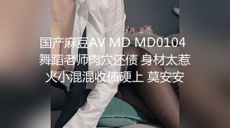 国产麻豆AV MD MD0104 舞蹈老师肉穴还债 身材太惹火小混混收债硬上 莫安安