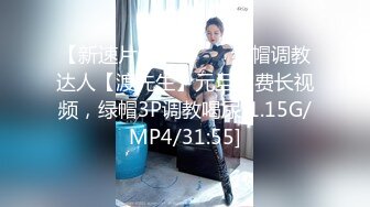 【新速片遞】  ⭐⭐⭐绿帽调教达人【渡先生】元旦付费长视频，绿帽3P调教喝尿[1.15G/MP4/31:55]