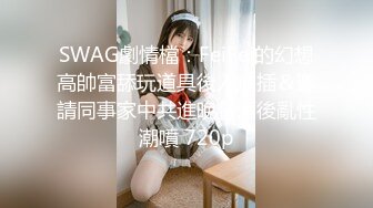 高挑感学姐女神『饼干姐姐』偷情闺蜜男友优雅的外表与淫荡的样子超级反差，超顶身材极度淫骚