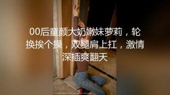 00后童颜大奶嫩妹萝莉，轮换挨个操，双腿肩上扛，激情深插爽翻天