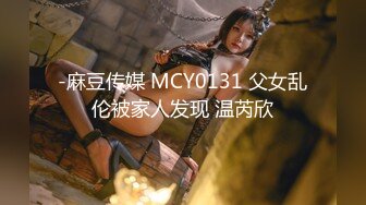 -麻豆传媒 MCY0131 父女乱伦被家人发现 温芮欣