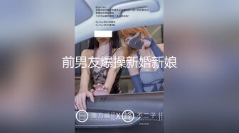 前男友爆操新婚新娘