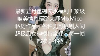 最新五月重磅无水福利！顶级唯美情色摄影大师MixMico私房作品，各种无可挑剔人间超极品女神模特全裸，每一帧都欲罢不能