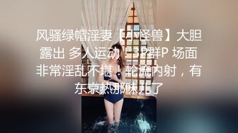  露脸反差小姐姐，约炮大神像吃了大力丸一样爆肏直接把妹子干服了说不行了