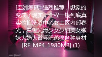 [亞洲無碼] 强烈推荐，想象的变成了现实，全程一镜到底真实偸拍洗浴中心女士区内部春光，白皙光滑少女少妇美女嫩妹大奶大臀环肥燕瘦各种身材[RF_MP4_1980MB] (1)