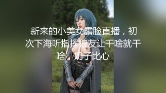  新来的小美女露脸直播，初次下海听指挥狼友让干啥就干啥，奶子比心