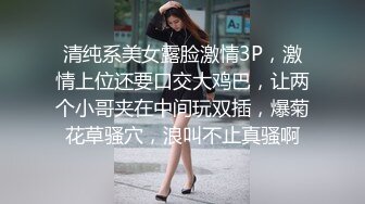 清纯系美女露脸激情3P，激情上位还要口交大鸡巴，让两个小哥夹在中间玩双插，爆菊花草骚穴，浪叫不止真骚啊