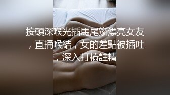 肤白逼粉的兔宝宝新人主播小表妹玩捆绑道具插B操B口暴吃精