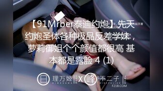 【91Mrber泰迪约炮】先天约炮圣体各种极品反差学妹，萝莉御姐个个颜值都很高 基本都是露脸 4 (1)