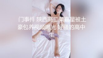  门事件 陕西高二菜嘉星被土豪包养视频曝光 好骚的高中生