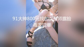 91大神【猫先生】❤️2022新！无套驯化身材一流的气质颜值美女吞精兽对白淫荡刺激