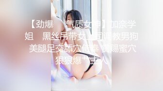 【劲爆❤️气质女神】加奈学姐✨ 黑丝吊带女上司调教男狗 美腿足交舔穴侍奉 赏赐蜜穴狠狠爆艹主人