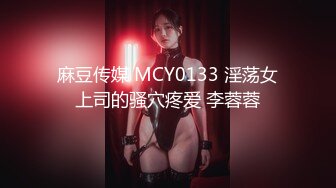 麻豆传媒 MCY0133 淫荡女上司的骚穴疼爱 李蓉蓉