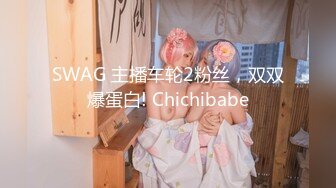 SWAG 主播车轮2粉丝，双双爆蛋白! Chichibabe