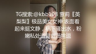 TG搜索:@kbb108 萝莉〖英梨梨〗极品美女女神 表面看起来挺文静，私下骚出水，粉嫩私处道具紫薇挑逗