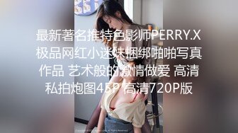 【最强❤️乱伦鬼父】海角老淫✿ 去姥姥家路上在小旅馆与萝莉女儿缠绵 婀娜身材玲珑蜜乳 后入超淫娇喘 美妙劲射