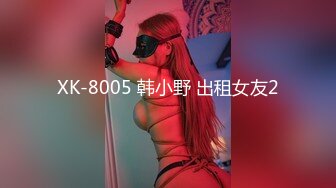 XK-8005 韩小野 出租女友2