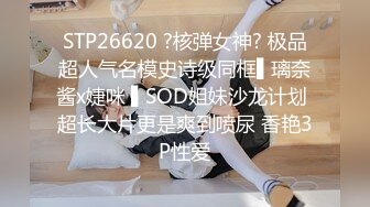 STP26620 ?核弹女神? 极品超人气名模史诗级同框▌璃奈酱x婕咪 ▌SOD姐妹沙龙计划 超长大片更是爽到喷尿 香艳3P性爱