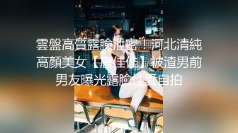 雲盤高質露臉泄密！河北清純高顏美女【唐佳佳】被渣男前男友曝光露臉性愛自拍