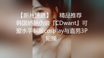 【新片速遞】❤️精品推荐❤韩国娇艳伪娘『CDwant』可爱水手制服cosplay与直男3P轮操 