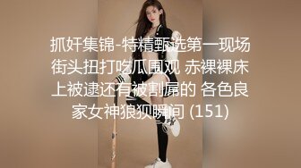 钻石泄密18季4K高清- 俊男靓女，肉欲迷离