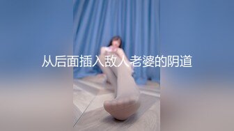 ★☆全网推荐★☆强奸魔下药迷翻公司的美女同事掰开她的B玩她的屁眼还要剪下一撮B毛留做纪念