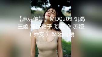 【麻豆传媒】MD0209 饥渴三娘 淫欲教子-琁元 & 苏娅（乔安） & 潘雨曦