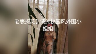 【新片速遞】送老婆上门给单男艹，老婆很满意这个抽插强度。老公：老婆喜欢吗，艹几下就喷了！