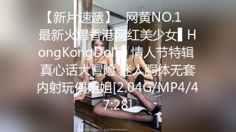 【新片速遞】✿网黄NO.1✿ 最新火爆香港网红美少女▌HongKongDoll ▌情人节特辑 真心话大冒险 迷人胴体无套内射玩偶姐姐[2.04G/MP4/47:28]