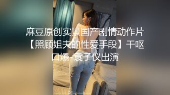 【全网独播】全裸家政只为弟弟的学费打工被玩弄的淫乱家政小妹