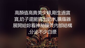 高顏值高貴美少婦,剛生過寶寶,奶子還能擠出奶水,擴蔭器展開給妳看神秘臊茓內部結構,分泌不少白漿