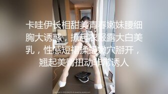 肤白貌美大长腿极品颜值小学妹✅妹妹身上全身青春的气息，玩的开 放的开 才能彻底的舒服！顶级反差婊女高小学妹